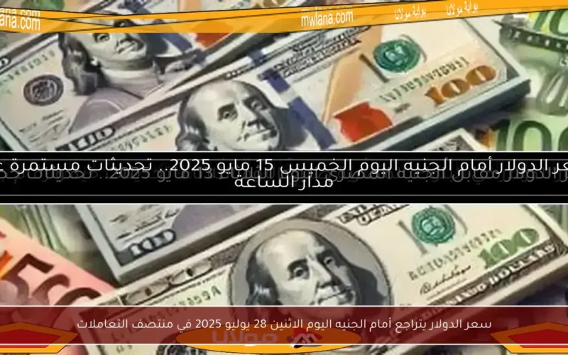 سعر الدولار يتراجع أمام الجنيه اليوم الاثنين 28 يوليو 2025 في منتصف التعاملات