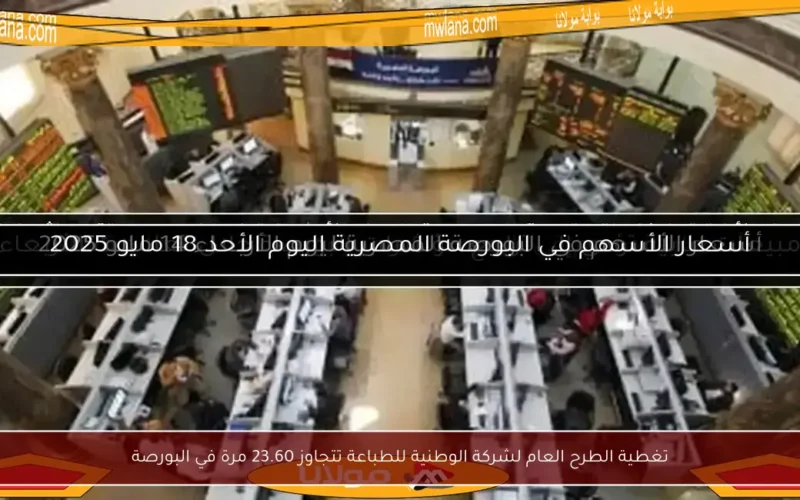 تغطية الطرح العام لشركة الوطنية للطباعة تتجاوز 23.60 مرة في البورصة