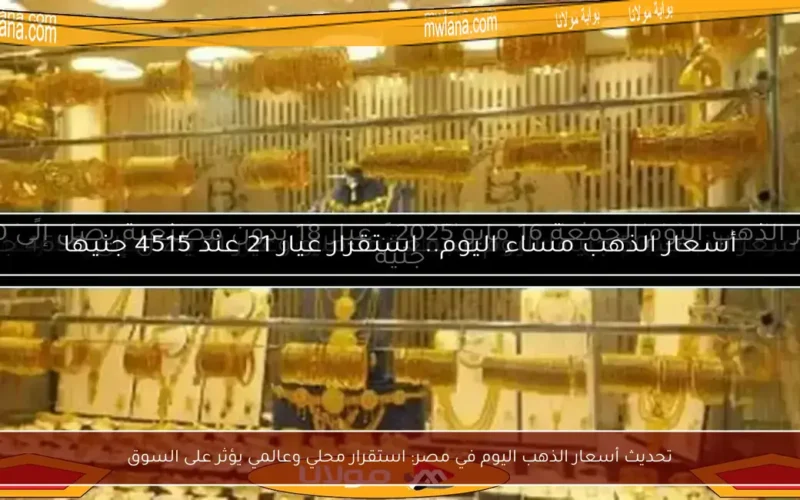 تحديث أسعار الذهب اليوم في مصر: استقرار محلي وعالمي يؤثر على السوق