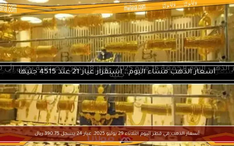 أسعار الذهب في قطر اليوم الثلاثاء 29 يوليو 2025، عيار 24 يسجل 390.75 ريال