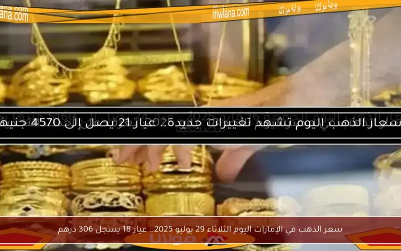 سعر الذهب في الإمارات اليوم الثلاثاء 29 يوليو 2025.. عيار 18 يسجل 306 درهم