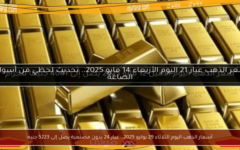 أسعار الذهب اليوم الثلاثاء 29 يوليو 2025.. عيار 24 بدون مصنعية يصل إلى 5223 جنيه