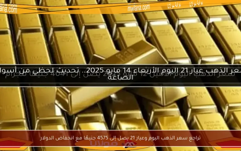 تراجع سعر الذهب اليوم وعيار 21 يصل إلى 4575 جنيهًا مع انخفاض الدولار