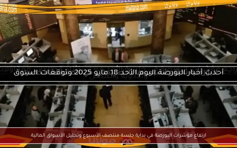 ارتفاع مؤشرات البورصة في بداية جلسة منتصف الأسبوع وتحليل الأسواق المالية