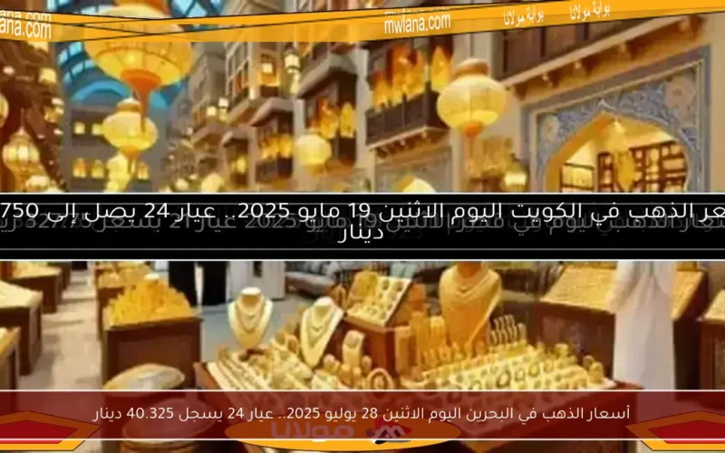 أسعار الذهب في البحرين اليوم الاثنين 28 يوليو 2025.. عيار 24 يسجل 40.325 دينار