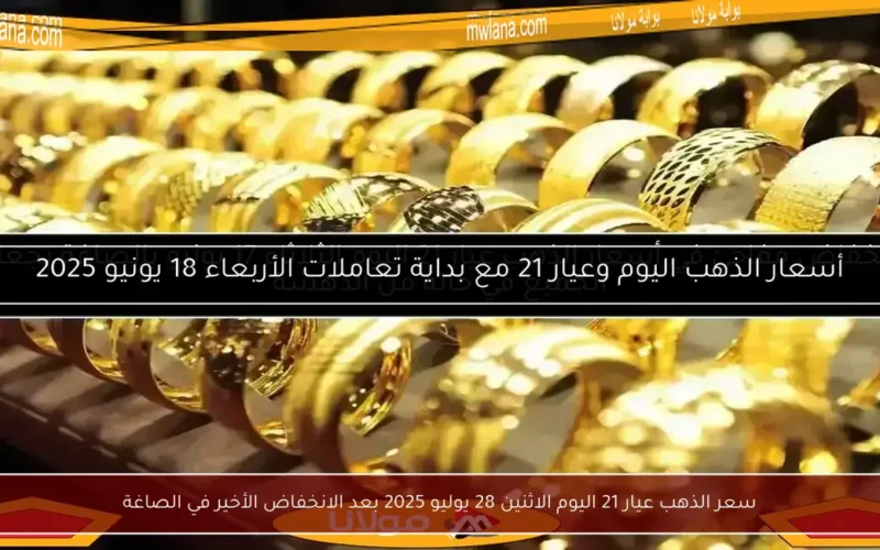 سعر الذهب عيار 21 اليوم الاثنين 28 يوليو 2025 بعد الانخفاض الأخير في الصاغة