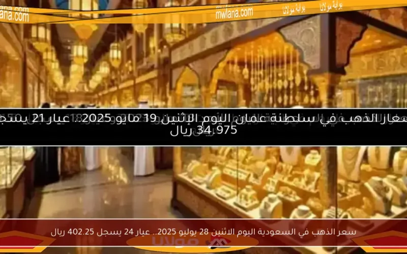 سعر الذهب في السعودية اليوم الاثنين 28 يوليو 2025.. عيار 24 يسجل 402.25 ريال