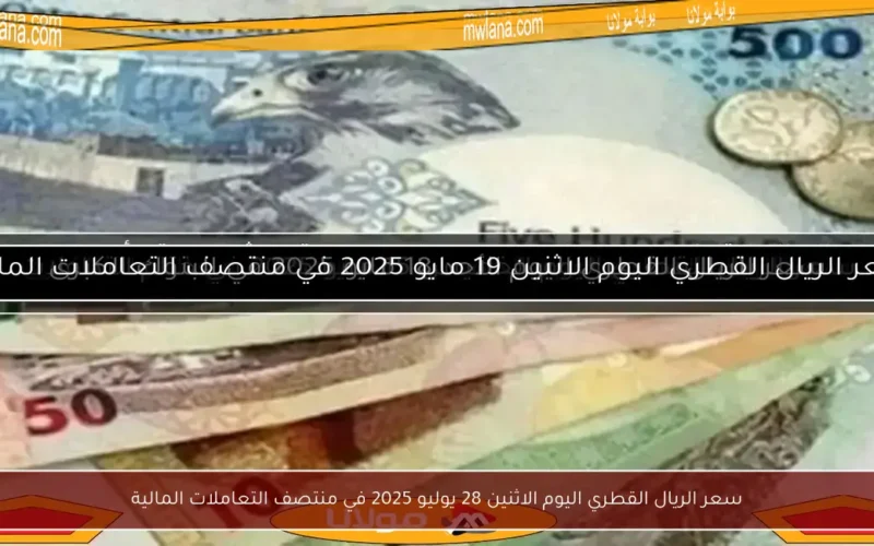 سعر الريال القطري اليوم الاثنين 28 يوليو 2025 في منتصف التعاملات المالية