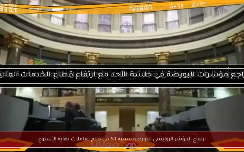 ارتفاع المؤشر الرئيسي للبورصة بنسبة 1% في ختام تعاملات نهاية الأسبوع