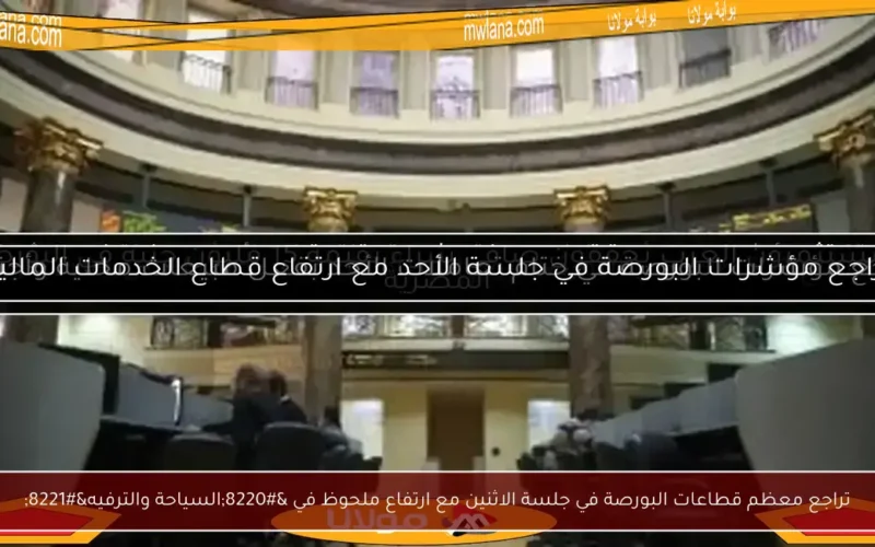 تراجع معظم قطاعات البورصة في جلسة الاثنين مع ارتفاع ملحوظ في “السياحة والترفيه”