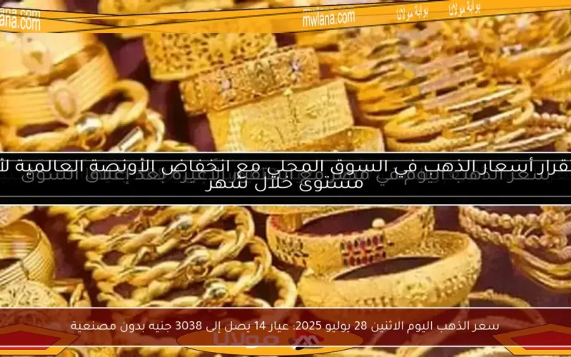 سعر الذهب اليوم الاثنين 28 يوليو 2025: عيار 14 يصل إلى 3038 جنيه بدون مصنعية