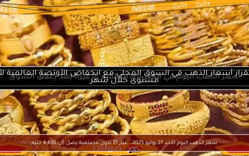 سعر الذهب اليوم الأحد 27 يوليو 2025.. عيار 21 بدون مصنعية يصل إلى 4,630 جنيه