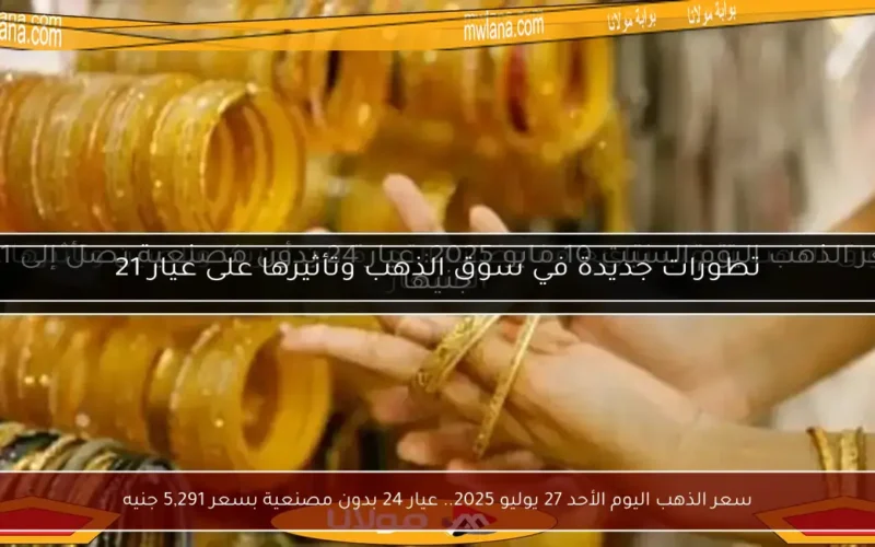سعر الذهب اليوم الأحد 27 يوليو 2025.. عيار 24 بدون مصنعية بسعر 5,291 جنيه