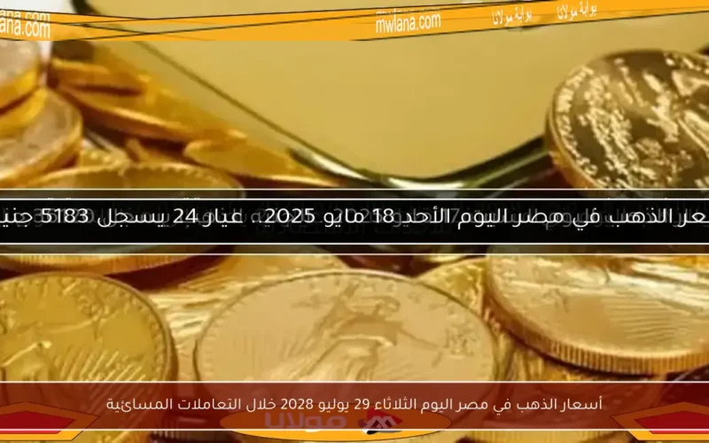أسعار الذهب في مصر اليوم الثلاثاء 29 يوليو 2028 خلال التعاملات المسائية
