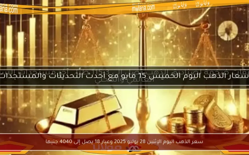 سعر الذهب اليوم الإثنين 28 يوليو 2025 وعيار 18 يصل إلى 4040 جنيها