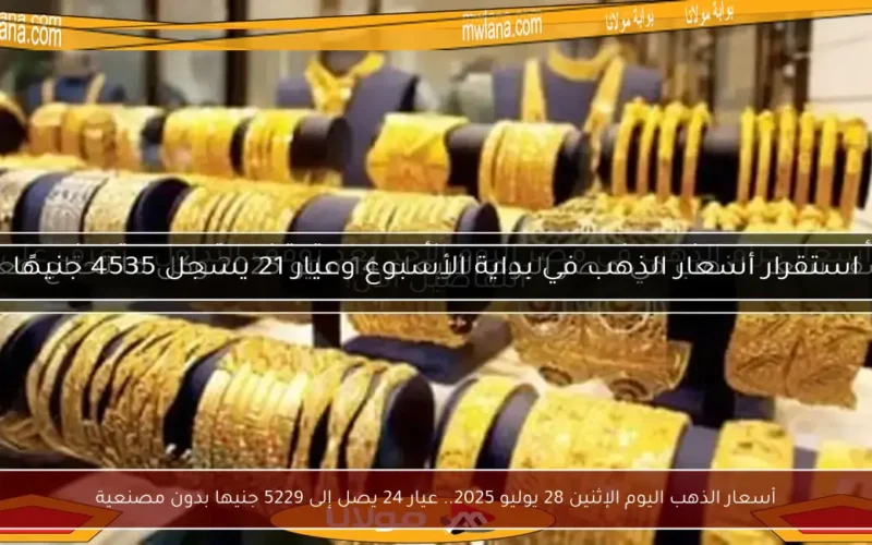 أسعار الذهب اليوم الإثنين 28 يوليو 2025.. عيار 24 يصل إلى 5229 جنيها بدون مصنعية