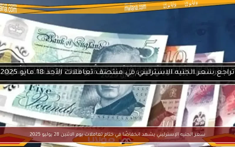 سعر الجنيه الإسترليني يشهد انخفاضًا في ختام تعاملات يوم الاثنين 28 يوليو 2025