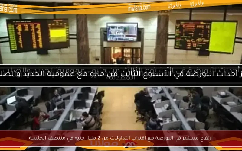 ارتفاع مستمر في البورصة مع اقتراب التداولات من 2 مليار جنيه في منتصف الجلسة