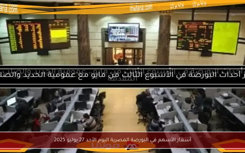 أسعار الأسهم في البورصة المصرية اليوم الأحد 27 يوليو 2025
