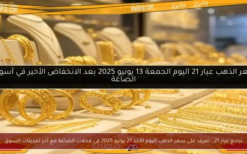 تراجع عيار 21.. تعرف على سعر الذهب اليوم الأحد 27 يوليو 2025 في محلات الصاغة مع آخر تحديثات السوق