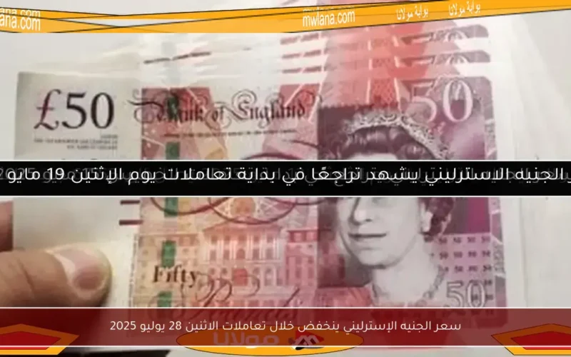 سعر الجنيه الإسترليني ينخفض خلال تعاملات الاثنين 28 يوليو 2025