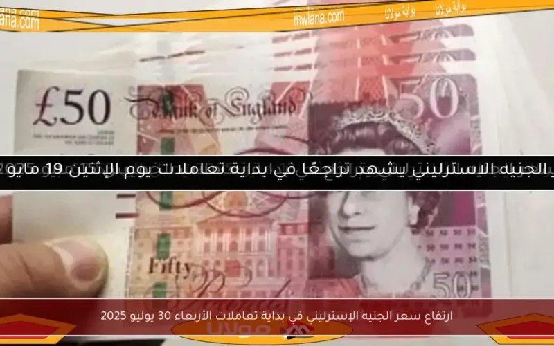 ارتفاع سعر الجنيه الإسترليني في بداية تعاملات الأربعاء 30 يوليو 2025