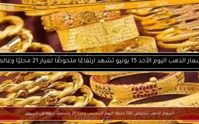 أسعار الذهب تنخفض 720 جنيهًا اليوم الخميس وعيار 21 يستعيد بريقه في السوق