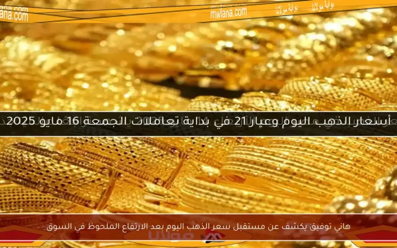 هاني توفيق يكشف عن مستقبل سعر الذهب اليوم بعد الارتفاع الملحوظ في السوق
