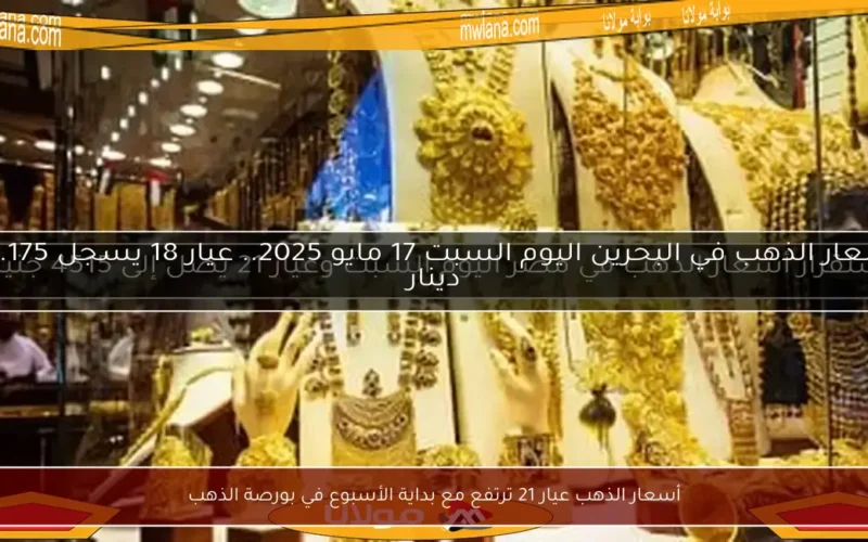 أسعار الذهب عيار 21 ترتفع مع بداية الأسبوع في بورصة الذهب