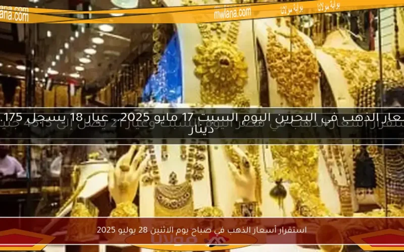 استقرار أسعار الذهب في صباح يوم الاثنين 28 يوليو 2025
