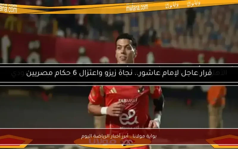بوابة مولانا.. أبرز أخبار الرياضة اليوم