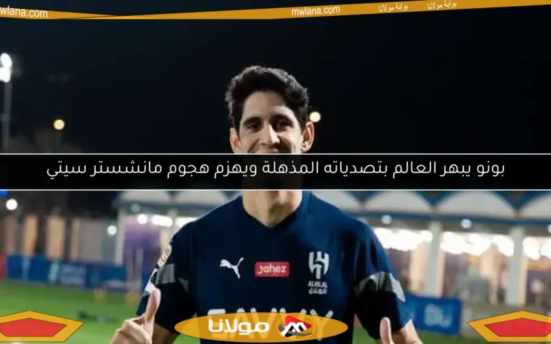 بونو يبهر العالم بتصدياته المذهلة ويهزم هجوم مانشستر سيتي