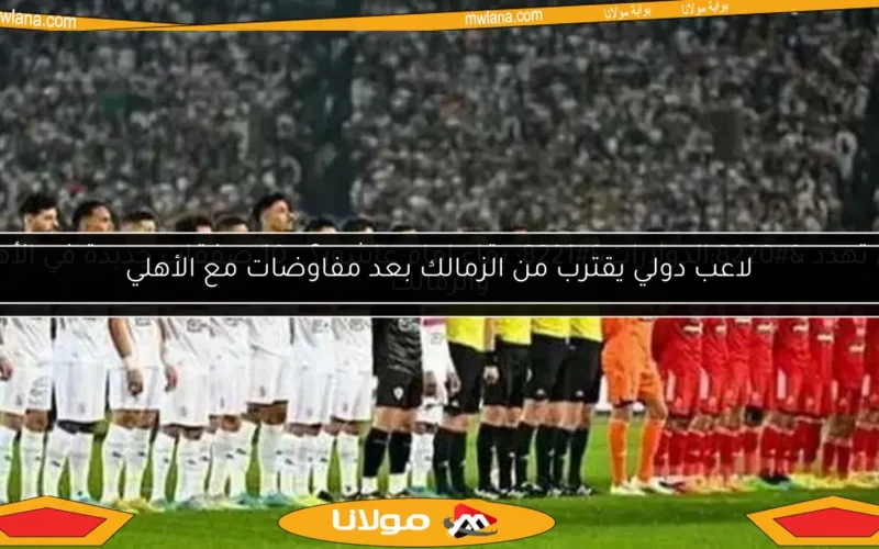 لاعب دولي يقترب من الزمالك بعد مفاوضات مع الأهلي