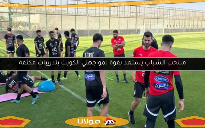 منتخب الشباب يستعد بقوة لمواجهتي الكويت بتدريبات مكثفة