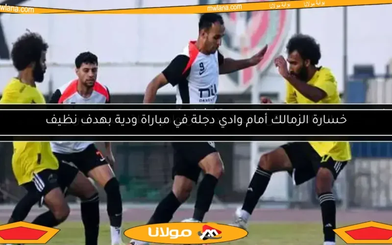 مواجهة الزمالك ووادي دجلة.. تفاصيل المباراة المرتقبة قبل بداية الدوري