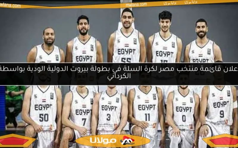 إعلان قائمة منتخب مصر لكرة السلة في بطولة بيروت الدولية الودية بواسطة الكرداني