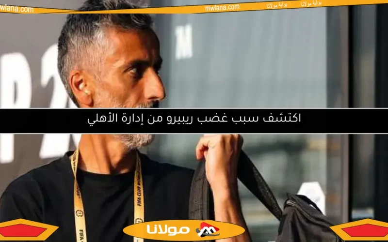اكتشف سبب غضب ريبيرو من إدارة الأهلي