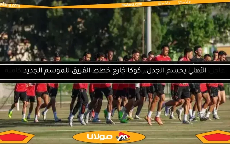 اكتشف القناة المجانية التي ستبث مباراة الأهلي والملعب التونسي اليوم