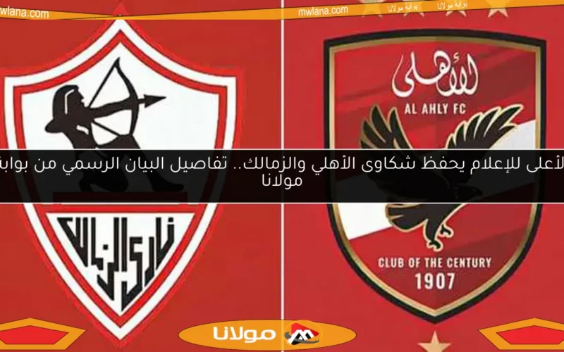 الأعلى للإعلام يحفظ شكاوى الأهلي والزمالك.. تفاصيل البيان الرسمي من بوابة مولانا