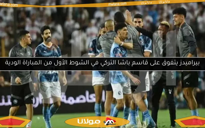 بيراميدز يتفوق على قاسم باشا التركي في الشوط الأول من المباراة الودية