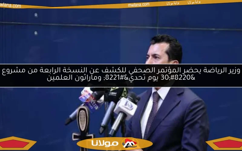 وزير الرياضة يحضر المؤتمر الصحفي للكشف عن النسخة الرابعة من مشروع “30 يوم تحدي” وماراثون العلمين
