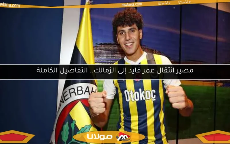 مصير انتقال عمر فايد إلى الزمالك.. التفاصيل الكاملة