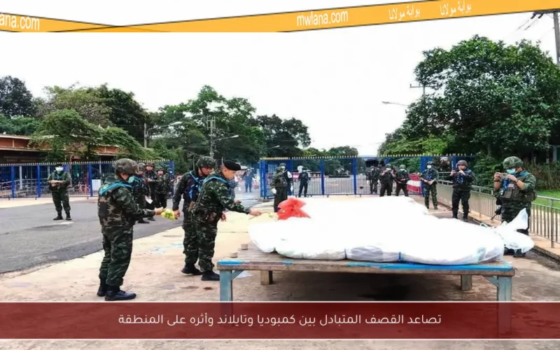 تصاعد القصف المتبادل بين كمبوديا وتايلاند وأثره على المنطقة