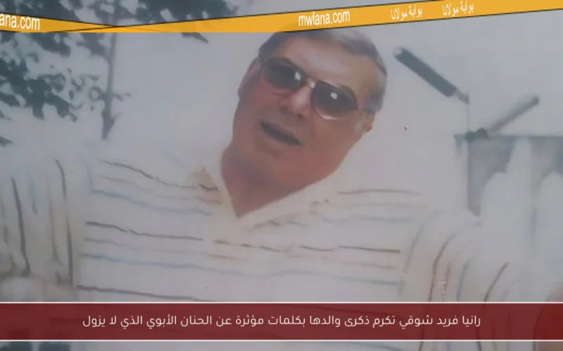 رانيا فريد شوقي تكرم ذكرى والدها بكلمات مؤثرة عن الحنان الأبوي الذي لا يزول