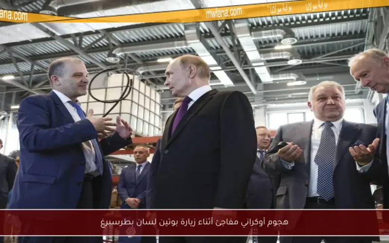 هجوم أوكراني مفاجئ أثناء زيارة بوتين لسان بطرسبرغ