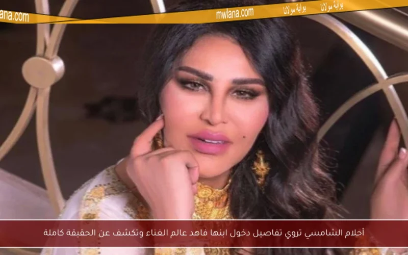 أحلام الشامسي تروي تفاصيل دخول ابنها فاهد عالم الغناء وتكشف عن الحقيقة كاملة