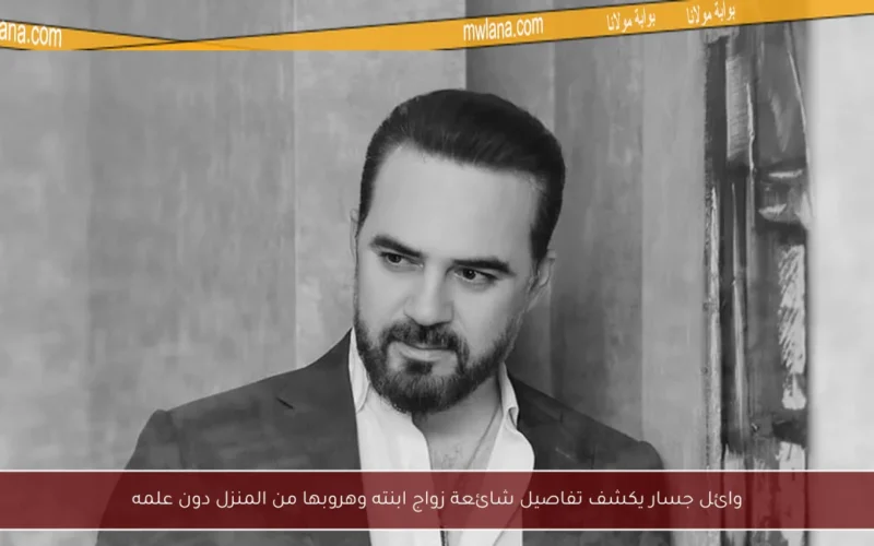 وائل جسار يكشف تفاصيل شائعة زواج ابنته وهروبها من المنزل دون علمه