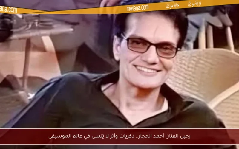 رحيل الفنان أحمد الحجار.. ذكريات وأثر لا يُنسى في عالم الموسيقى