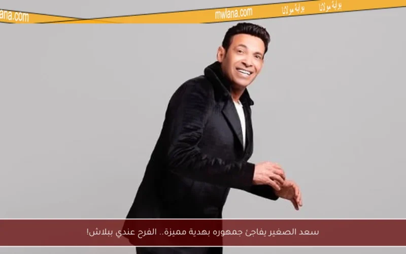 سعد الصغير يفاجئ جمهوره بهدية مميزة.. الفرح عندي ببلاش!