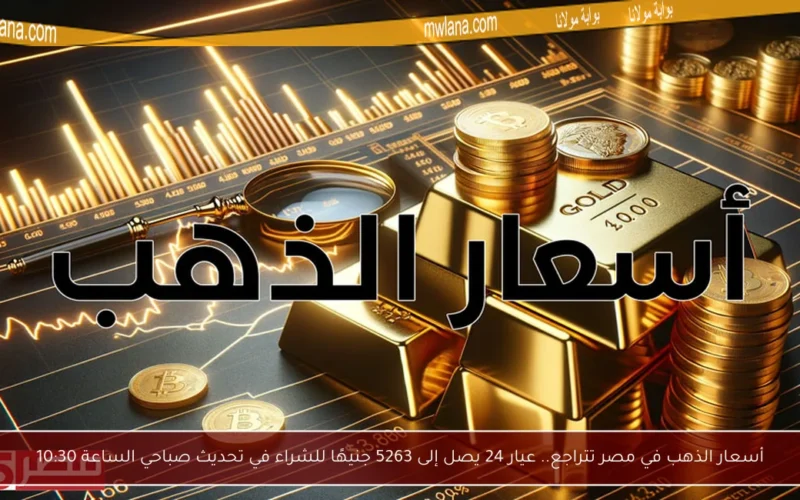 أسعار الذهب في مصر تتراجع.. عيار 24 يصل إلى 5263 جنيهًا للشراء في تحديث صباحي الساعة 10:30
